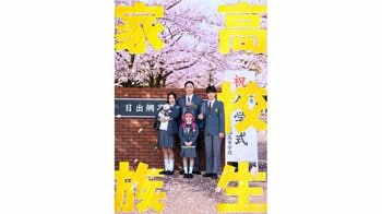 香取慎吾主演の映画『高校生家族』公開決定！「涙涙の高校生役ゲット！と喜びを語る香取と共に青春をおくる家族に仲里依紗・齋藤潤・永尾柚乃