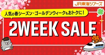 【セール開催予告】「新幹線＋ホテル」がおトクに予約できる！大人気企画『２WEEK SALE』まもなくスタート！