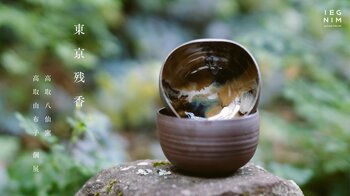 400年継承される高取焼の美学「綺麗さび」を、現代の暮らしへ。高取八仙窯・高取由布子の個展を代々木上原「IEGNIM」で開催