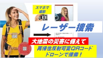 大地震の災害に備えて、再帰性反射可変QRコードの「レーザー捜索」で命を守る！