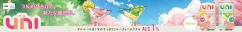 フルーティーカクテル「UNI」をイオン限定で新発売