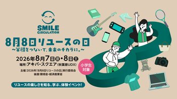 【98.5%が無意識にリユースしている】31社が共創しサーキュラーエコノミーを実現。「8月8日リユースの日」小学生向け体験イベント参加申し込み開始