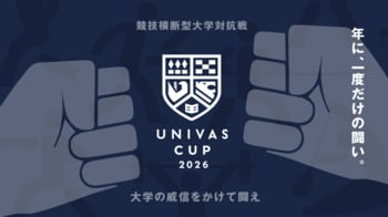 UNIVAS、大学の威信をかけて闘う競技横断型大学対抗戦「UNIVAS CUP 2026」が6月8日開幕の野球から開催!!︎