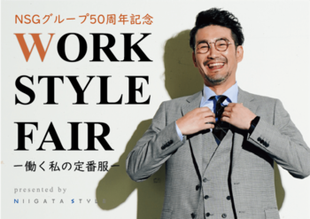 ビジネスウェアをテーマにした「WORK STYLE FAIR―働く私の定番服―（NSGグループ創立50周年記念）」を10月8・9日に開催