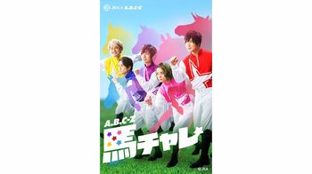 A.B.C-Zが競馬の魅力に迫る期間限定コンテンツがスタート！メンバーがGIレースをガチ予想も