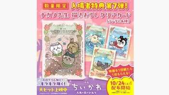 『映画ちいかわ』入場者特典第7弾！“あの日の思い出”を切り取ったようなナガノ先生描き下ろしクリアカードが10月24日から配布開始