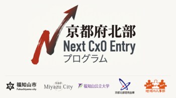 【京都府北部Next CxO Entryプログラム：福知山公立大学×福知山市×宮津市×京都北都信用金庫×人材ニュース（地域の人事部）】産学官金連携により、都市部ビジネス人材を地域企業の「経営者候補」へ
