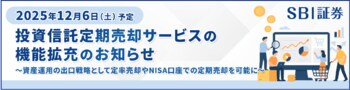 投資信託「定期売却サービス」機能拡充実施のお知らせ