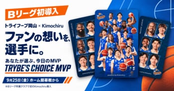 【Bリーグ初導入】トライフープ岡山のファン参加型MVP企画で「Kimochiru」が投票・応援をサポート
