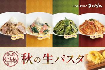 【イタリアンダイニングDONA】自社製生パスタで味わう贅沢な秋の味覚フェア
