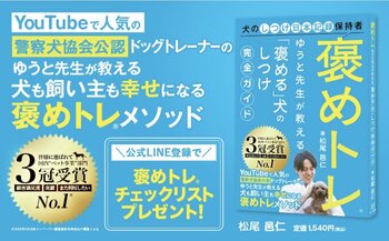 『褒めトレ(R) ゆうと先生が教える「褒める」犬のしつけ完全ガイド』発売！