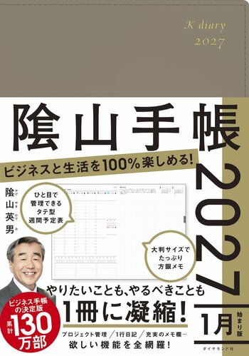 愛され続けて19年。累計130万人が愛用！『ビジネスと生活を100％楽しめる！ 陰山手帳2027』（陰山英男：著）9月16日発売！