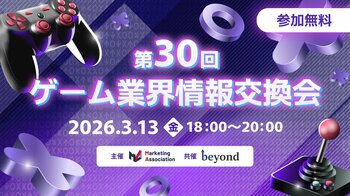 【ゲーム業界の方向けの無料交流会】「第30回 ゲーム業界情報交換会」を2026年3月13日に開催！