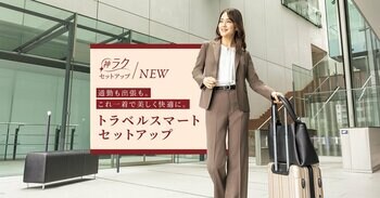 洗える＆防シワで毎日のお手入れも長距離の移動も快適に　AOKIのレディース『MeWORK(R)（ミワク）』の「神ラクセットアップ」から「トラベルスマートセットアップ」が新登場！