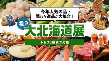 今年も開催！冬の北海道を満喫できる148点が勢ぞろい「人気の品・隠れた逸品が大集合！冬の大北海道展」開催中！