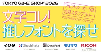 史上初！フォントメーカー5社が東京ゲームショウに集結！共同企画「文字コレ！ 推しフォントを探せ ～フォントメーカー5社合同スタンプラリー～」をTGS2026にて開催