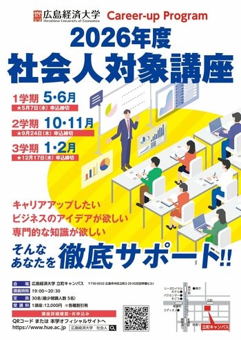 【広島経済大学】社会人対象講座 受講者 募集中！