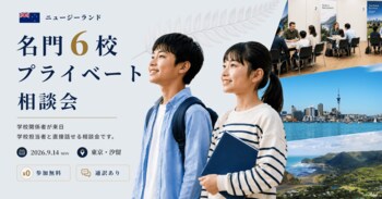 【9/14 汐留開催】ニュージーランド名門6校が来日！FES Global EducationがNZ留学支援を本格スタート