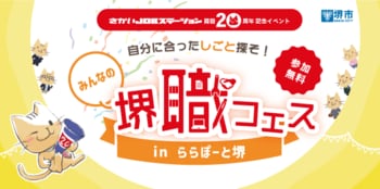 堺職フェスinららぽーと堺を開催します（12/17）