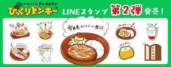 人気メニューやオリジナル食器がLINEスタンプに！第2弾「いい日をつくる♪びっくりドンキー日常スタンプ」が12月15日（月）より販売開始