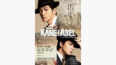 松下洸平＆松下優也が世界初演ミュージカル『ケイン＆アベル』で宿命の