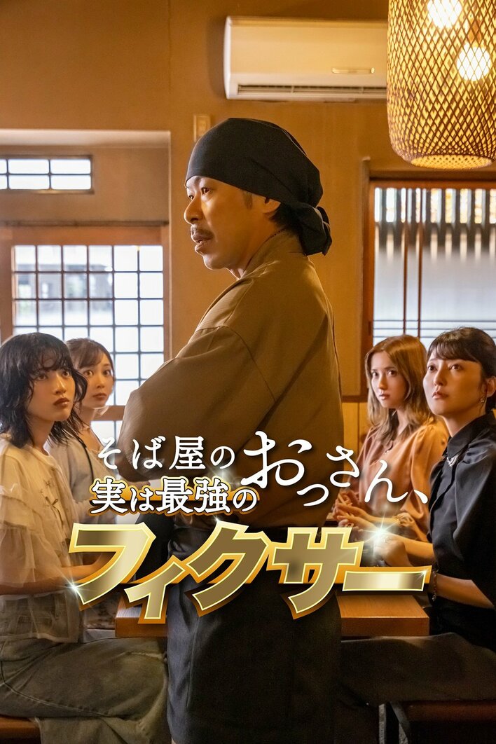 EXILE・松本利夫主演！愛する者のために男は再び立ち上がる『そば屋のおっさん、実は最強のフィクサー』FOD SHORT独占配信