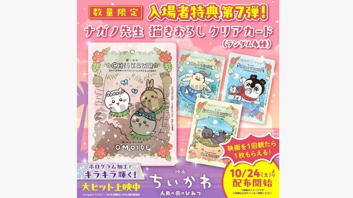 『映画ちいかわ』入場者特典第7弾！“あの日の思い出”を切り取ったようなナガノ先生描き下ろしクリアカードが10月24日から配布開始