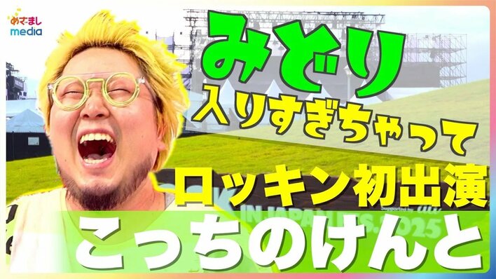 『はいよろこんで』大ヒットの1年振り返り 初ロッキン直後こっちのけんとに個別インタビュー！出演の裏話＆即興ボイパ披露も！【RIJF2025】