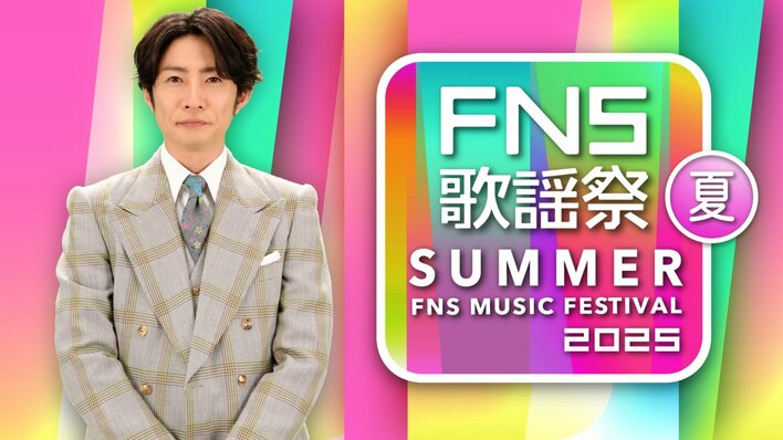 『2025 FNS歌謡祭 夏』放送決定！Number_i、氷川きよし、timelesz、なにわ男子ら第1弾出演アーティスト発表！司会は相葉雅紀＆井上清華<br />