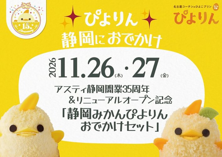 アスティ静岡開業35周年を記念して「静岡みかんぴよりんおでかけセット」を期間限定販売！
