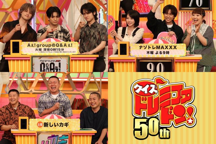 『Aぇ! groupのQ＆Aぇ!』チームの参加メンバーは正門良規、小島健、佐野晶哉『新ドラマ人気番組対抗 クイズ！ドレミファドン 50周年！夏の祭典SP』