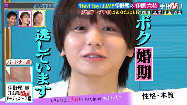 伊野尾慧「みなさん安心してください。僕、婚期逃しています
