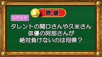 【おめざめ脳トレ】なぞなぞ！タレントの関口さんや久米さん、俳優の阿部さんが絶対に負けないのは何県？【『クイズ！脳ベルSHOW』より】