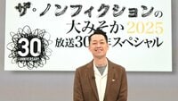 バナナマン・設楽統 ストリッパー・星愛美の“空気感”に圧倒される「もっとお話を聞きたい」『ザ・ノンフィクションの大みそか2025』
