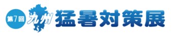 SPACECOOL、日本ワイドクロスが２社合同で暑熱課題解決に特化した専門展示会『第7回 九州 猛暑対策展』に出展
