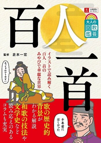 ユーキャンより『大人の教養図鑑 百人一首』を2025年12月1日から全国書店にて発売！