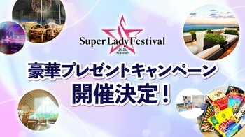 「Super Lady Festival 2026」豪華プレゼントキャンペーン開催決定！