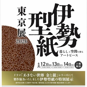 ドラマ制作協力の伊勢型紙を特別展示、暮らしを彩る新商品をお披露目　ーー伝統工芸士による実演もーー　「伊勢型紙 東京展2026」　2026年６月12日（金）～14日（日）【入場無料】