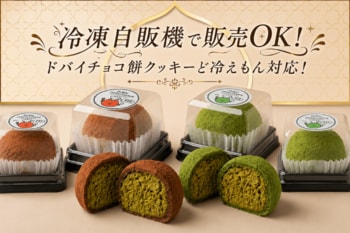 話題の「ドバイチョコ餅クッキー」が冷凍自販機販売に対応！全国各地で手軽に楽しめる新たな販売スタイル！
