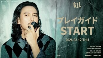 『2026 KIM NAM GIL FANMEETING in JAPAN ‘G . I . L’』本日3/12(木)18時よりプレイガイド先行(先着)受付開始！
