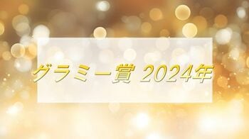 年間最優秀レコードはマイリー・サイラス「Flowers」米グラミー賞