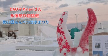 【紋別市】極寒の地で初挑戦！DAOマネージャーnariさんが挑んだ氷像制作