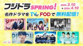 『ブザー・ビート』『1リットルの涙』『コード・ブルー』…新旧ドラマ40タイトル超を無料配信「フジドラSPRING！」開催