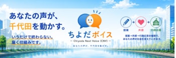 180件以上の「いいね」で若者の声を行政へ届けるWebアプリ「Chiyoda Next Voice」始動