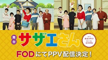 サザエ役・藤原紀香ほか豪華キャストとの同時視聴を楽しめるスペシャル企画も！舞台『サザエさん』2公演をFODのPPVで配信