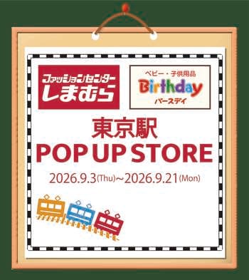 しまむら・バースデイ、東京駅丸の内地下南口に POP UP STOREを9/3（木）よりオープン！子供服中心のラインナップで開催！