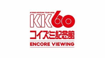 小泉今日子「KK60 ～コイズミ記念館～ KYOKO KOIZUMI TOUR 2026 ENCORE VIEWING」開催決定！