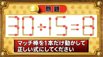 【おめざめ脳トレ】マッチ棒を1本動かして、正しい式にしてください！【『クイズ！脳ベルSHOW』より】