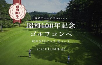 昭和の時代に築いたゴルフ文化を令和に伝える「西武グループPresents 昭和100年記念ゴルフコンペ」を開催