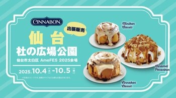 シナモンロール専門店「シナボン」が仙台で出張販売を開催。定番商品の「シナボンクラシック」や人気の「キャラメルピーカンボン」を販売！